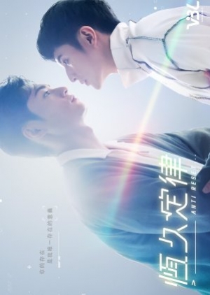 ซีรี่ย์วายจีน Anti Reset (2024) ล็อคหัวใจไม่ให้รีเซ็ต (ซับไทย)