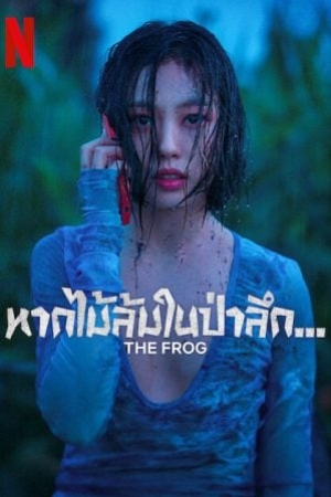 The Frog (2024) หากไม้ล้มในป่าลึก (พากย์ไทย+ซับไทย)