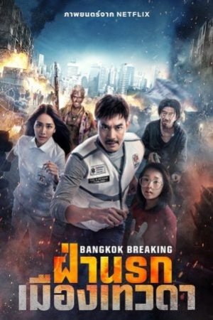 ฝ่านรกเมืองเทวดา Bangkok Breaking Heaven and Hell (2024)