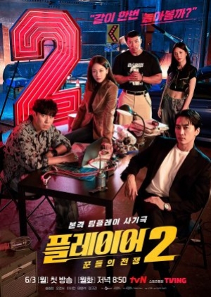 The Player 2 Master of Swindlers (2024) ภารกิจทีมนักปล้น 2 โจรกรรมระห่ำเมือง (พากย์ไทย)