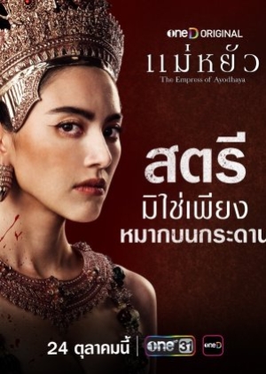 The Empress of Ayodhaya (2024) แม่หยัว Uncut