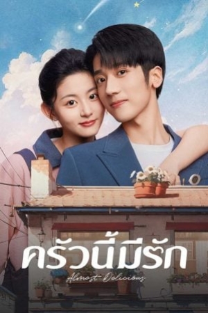 Almost Delicious (2024) ครัวนี้มีรัก (ซับไทย)