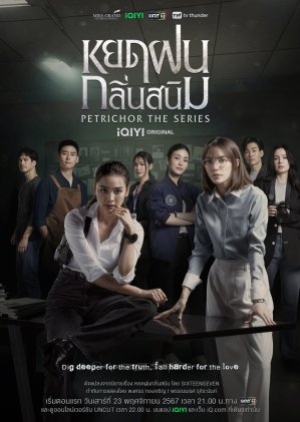 Petrichor (2024) หยดฝนกลิ่นสนิม