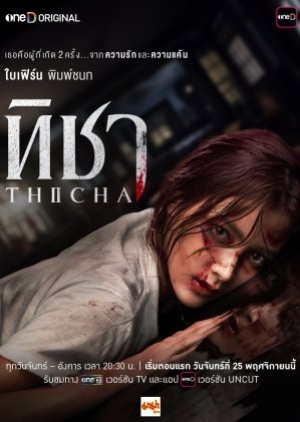 THICHA (2024) ทิชา Uncut