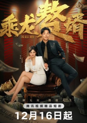 The Best Man (2024) ลูกเขยเทวดา (ซับไทย)