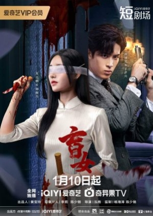 Blind Woman (2025) หัวใจไม่มืดบอด (ซับไทย)