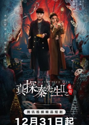 Detective Qin II (2024) นักสืบฉินไขคดีหลอน 2 (ซับไทย)