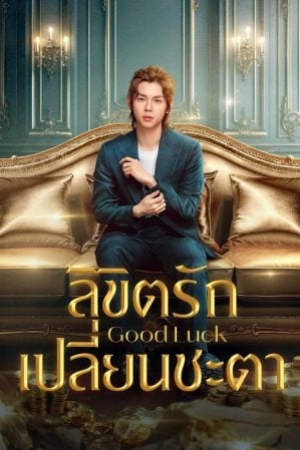 Good Luck (2024) ลิขิตรักเปลี่ยนชะตา (ซับไทย)