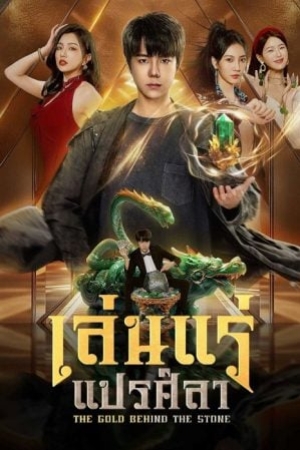 The Gold behind the Stone (2025) เล่นแร่แปรศิลา (ซับไทย)