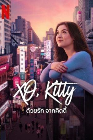 XO Kitty Season 2 (2025) ด้วยรัก จากคิตตี้ ซีซั่น 2