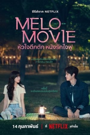 Melo Movie (2025) หัวใจตึกตัก หนังรักใจฟู (พากย์ไทย)