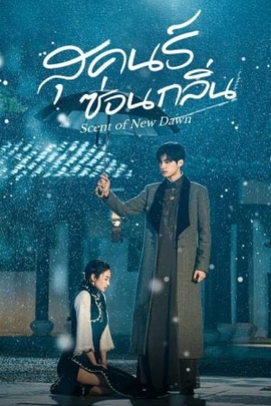 Scent of New Dawn (2025) สุคนธ์ซ่อนกลิ่น (ซับไทย)