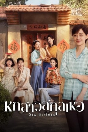 Six Sisters (2025) หกสาวสกุลเหอ (ซับไทย)