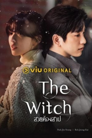 The Witch (2025) สวยต้องสาป (ซับไทย)